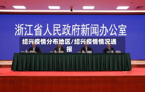 绍兴疫情分布地区/绍兴疫情情况通报-第3张图片