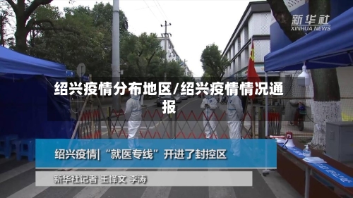 绍兴疫情分布地区/绍兴疫情情况通报