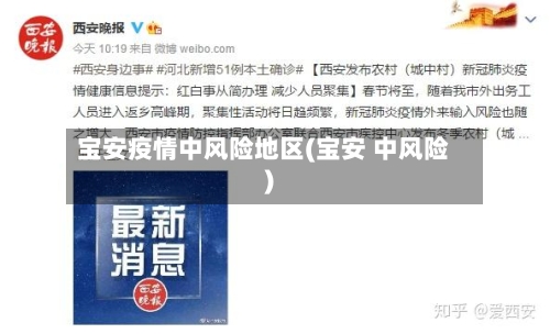 宝安疫情中风险地区(宝安 中风险)