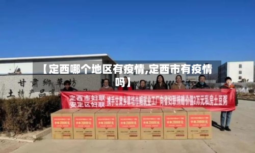 【定西哪个地区有疫情,定西市有疫情吗】