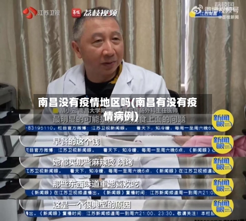 南昌没有疫情地区吗(南昌有没有疫情病例)