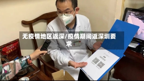 无疫情地区返深/疫情期间返深圳要求