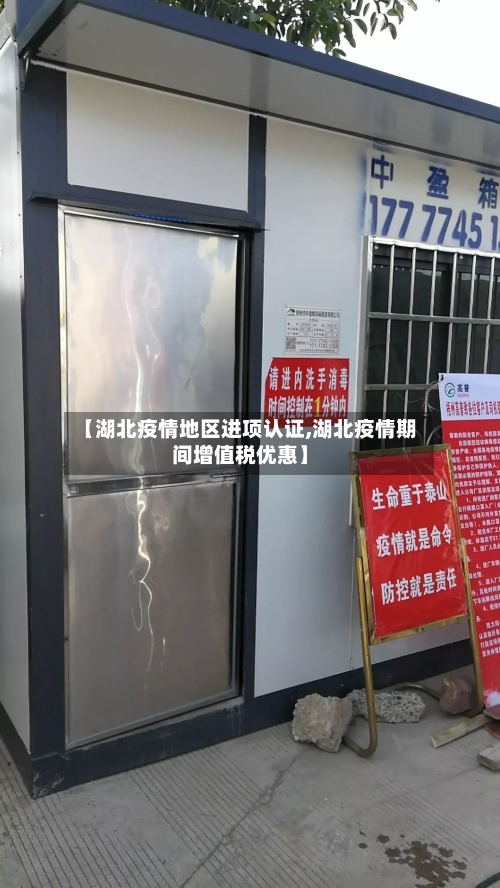【湖北疫情地区进项认证,湖北疫情期间增值税优惠】