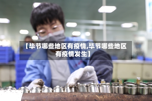 【毕节哪些地区有疫情,毕节哪些地区有疫情发生】