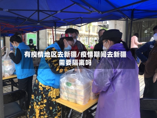 有疫情地区去新疆/疫情期间去新疆需要隔离吗-第3张图片