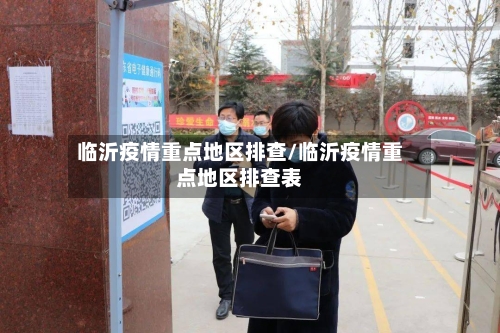 临沂疫情重点地区排查/临沂疫情重点地区排查表-第3张图片