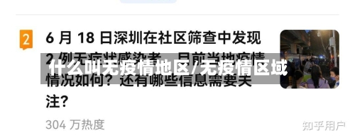 什么叫无疫情地区/无疫情区域