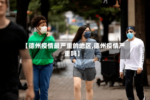 【德州疫情最严重的地区,德州疫情严重吗】