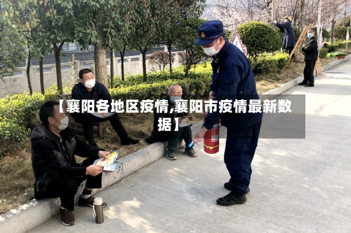 【襄阳各地区疫情,襄阳市疫情最新数据】-第2张图片