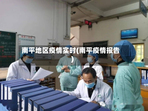南平地区疫情实时(南平疫情报告)