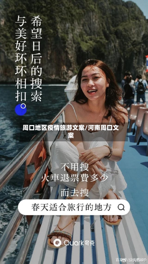周口地区疫情旅游文案/河南周口文案-第3张图片
