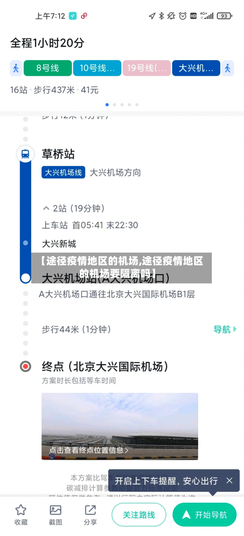 【途径疫情地区的机场,途径疫情地区的机场要隔离吗】