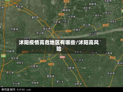 沭阳疫情高危地区有哪些/沭阳高风险-第3张图片