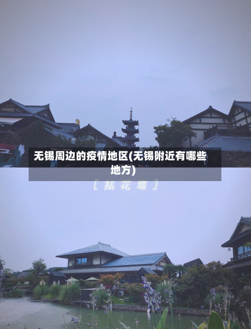 无锡周边的疫情地区(无锡附近有哪些地方)
