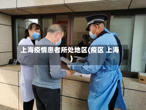 上海疫情患者所处地区(疫区 上海)
