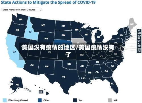 美国没有疫情的地区/美国疫情没有了-第2张图片