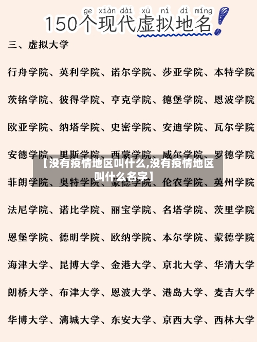 【没有疫情地区叫什么,没有疫情地区叫什么名字】