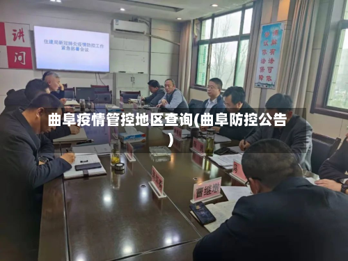 曲阜疫情管控地区查询(曲阜防控公告)