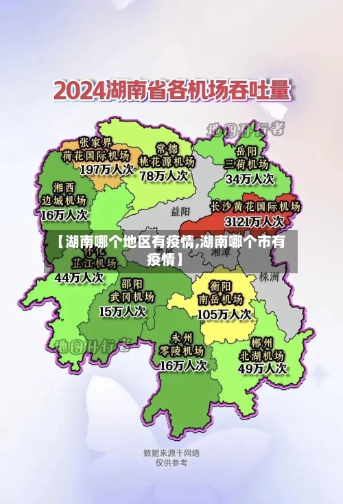 【湖南哪个地区有疫情,湖南哪个市有疫情】
