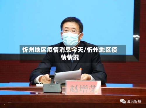 忻州地区疫情消息今天/忻州地区疫情情况-第2张图片