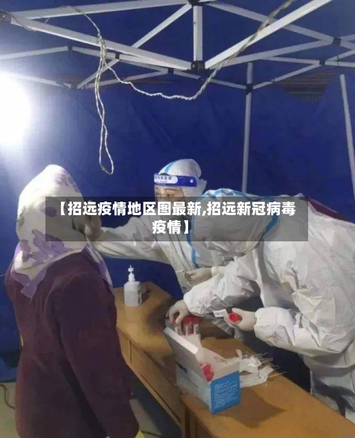 【招远疫情地区图最新,招远新冠病毒疫情】
