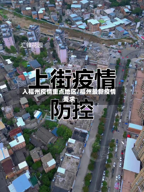 入福州疫情重点地区/福州最新疫情要求