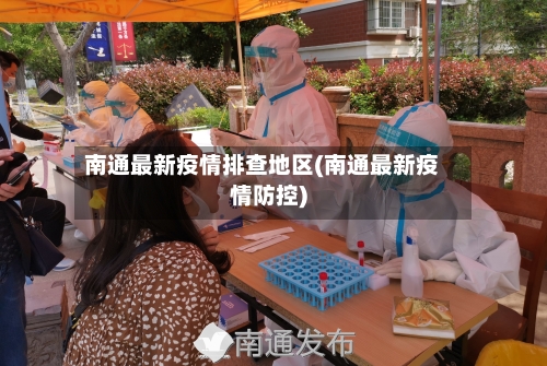 南通最新疫情排查地区(南通最新疫情防控)