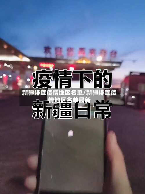 新疆排查疫情地区名单/新疆排查疫情地区名单最新-第3张图片