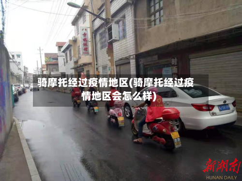 骑摩托经过疫情地区(骑摩托经过疫情地区会怎么样)-第2张图片