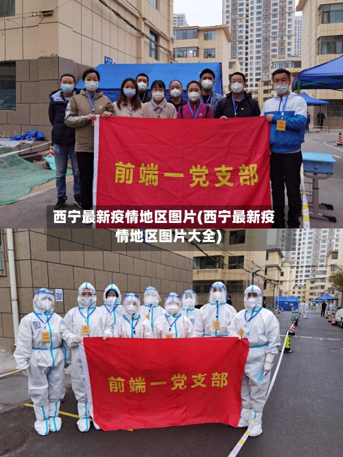 西宁最新疫情地区图片(西宁最新疫情地区图片大全)-第3张图片