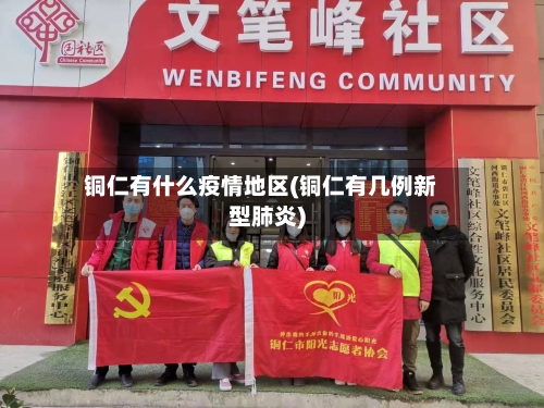 铜仁有什么疫情地区(铜仁有几例新型肺炎)-第3张图片