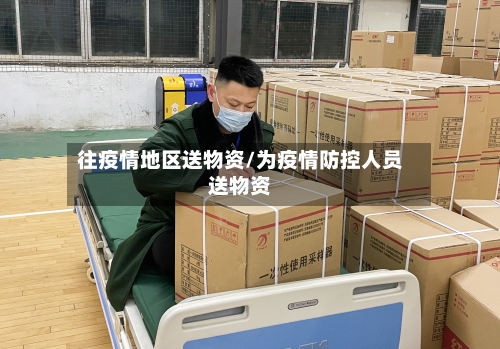 往疫情地区送物资/为疫情防控人员送物资