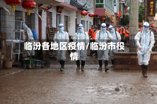 临汾各地区疫情/临汾市役情-第2张图片