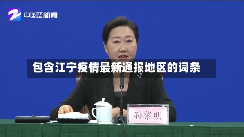 包含江宁疫情最新通报地区的词条