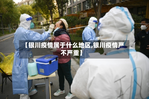 【银川疫情属于什么地区,银川疫情严不严重】-第3张图片