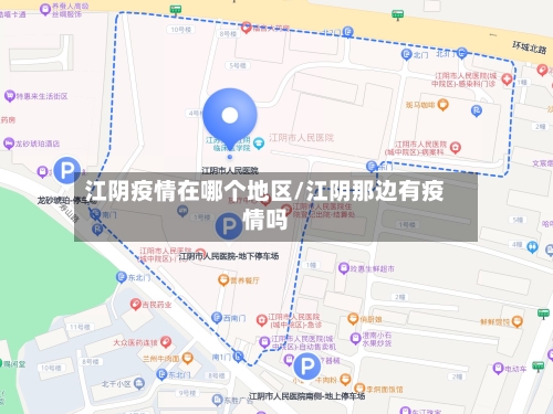 江阴疫情在哪个地区/江阴那边有疫情吗-第2张图片