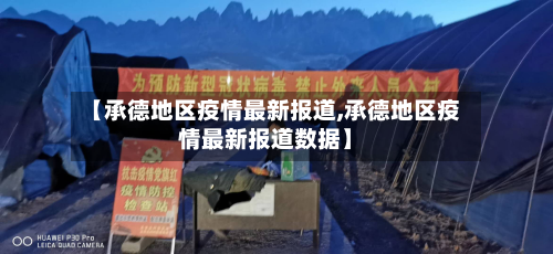 【承德地区疫情最新报道,承德地区疫情最新报道数据】-第3张图片