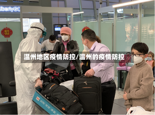温州地区疫情防控/温州的疫情防控-第2张图片
