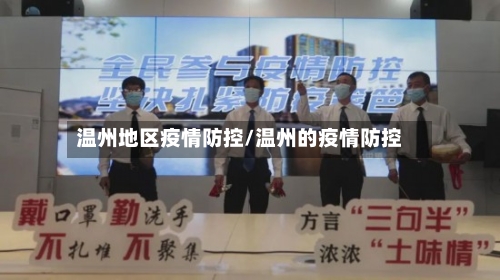 温州地区疫情防控/温州的疫情防控