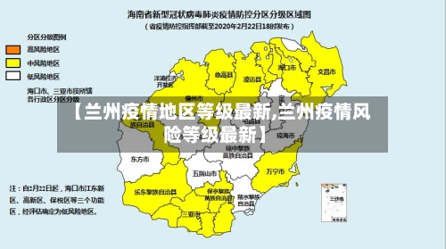 【兰州疫情地区等级最新,兰州疫情风险等级最新】