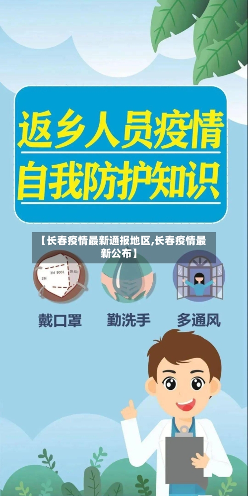 【长春疫情最新通报地区,长春疫情最新公布】