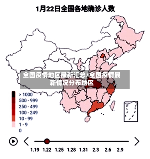 全国疫情地区最新汇总/全国疫情最新情况分布地区-第2张图片
