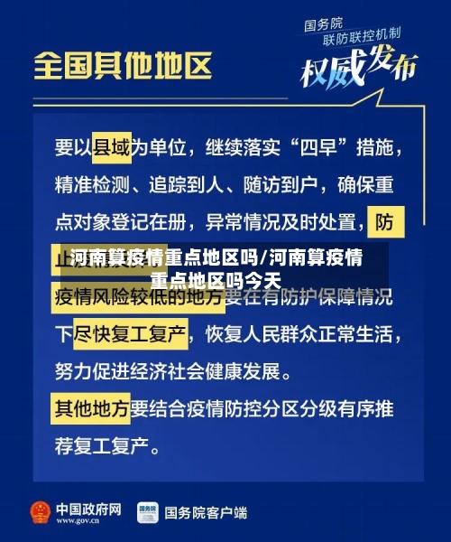 河南算疫情重点地区吗/河南算疫情重点地区吗今天-第2张图片