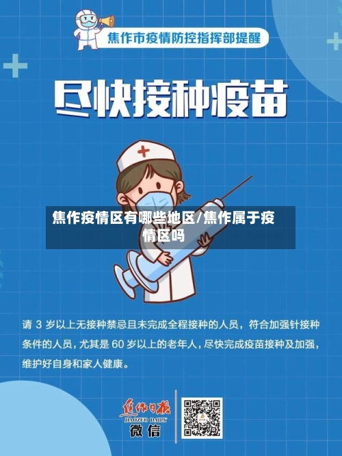 焦作疫情区有哪些地区/焦作属于疫情区吗-第2张图片