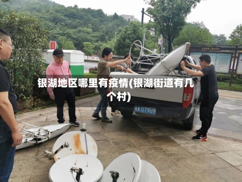 银湖地区哪里有疫情(银湖街道有几个村)-第2张图片