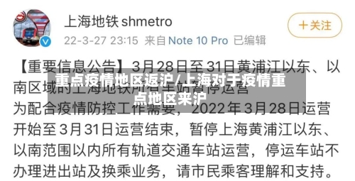 重点疫情地区返沪/上海对于疫情重点地区来沪