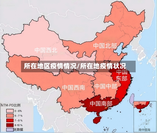 所在地区疫情情况/所在地疫情状况-第2张图片