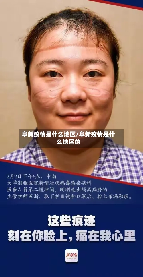 阜新疫情是什么地区/阜新疫情是什么地区的