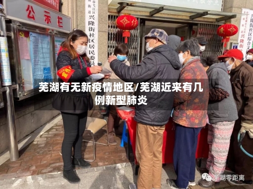 芜湖有无新疫情地区/芜湖近来有几例新型肺炎-第3张图片