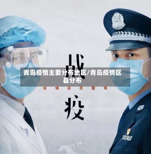 青岛疫情主要分布地区/青岛疫情区县分布